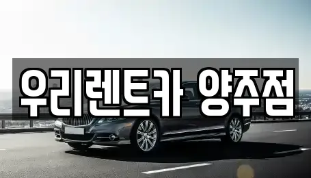 경기도 양주시 단기렌트카 전문 우리렌트카 양주점