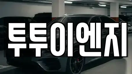 경기도 양주시 단기렌트카 전문 투투이엔지