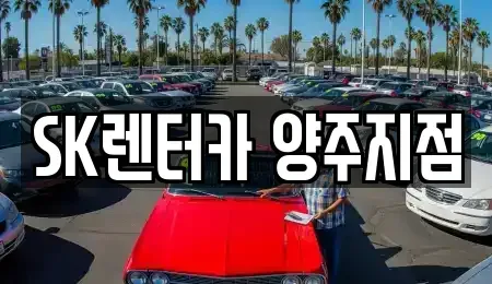 경기도 양주시 렌트카 전문 SK렌터카 양주지점