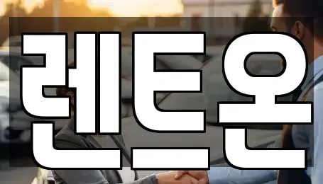 경기도 양주시 렌트카 전문 렌트온