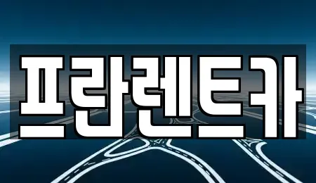 경기도 양주시 렌트카 전문 프란렌트카