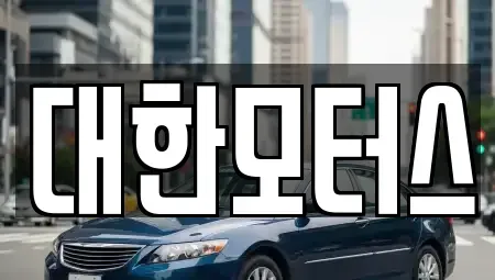 경기도 양주시 중고차매매 전문 대한모터스