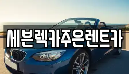 경기도 용인시 수지구 성복동 렌트카 전문 세븐렉카주은렌트카