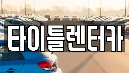 경기도 용인시 처인구 단기렌트카 전문 타이틀렌터카