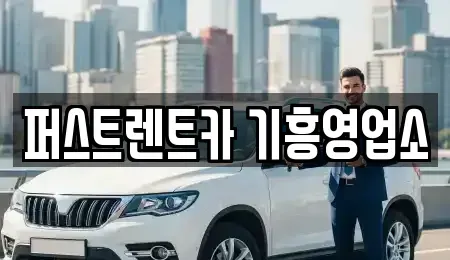 경기도 용인시 처인구 단기렌트카 전문 퍼스트렌트카 기흥영업소