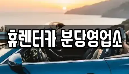 경기도 용인시 처인구 단기렌트카 전문 휴렌터카 분당영업소