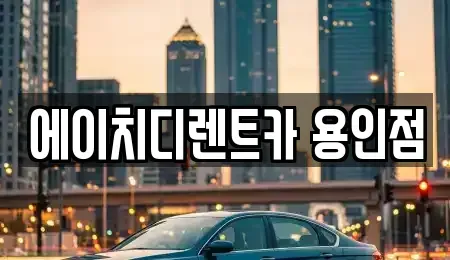 경기도 용인시 처인구 렌트카 전문 에이치디렌트카 용인점