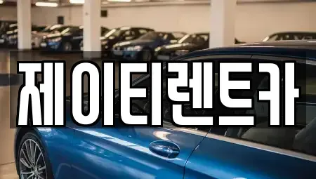 경기도 용인시 처인구 렌트카 전문 제이티렌트카
