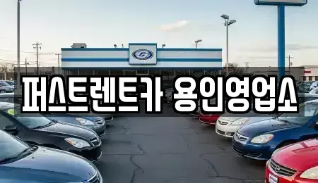 경기도 용인시 처인구 렌트카 전문 퍼스트렌트카 용인영업소