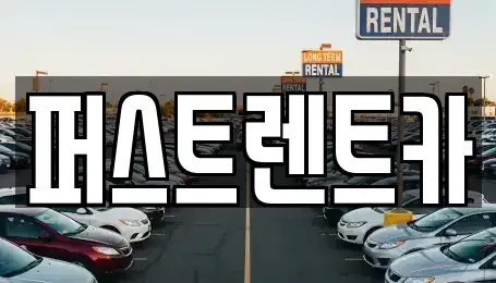 경기도 용인시 처인구 렌트카 전문 퍼스트렌트카