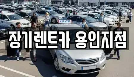 경기도 용인시 처인구 장기렌트카,중고차,렌트카,단기렌트카,중고차매입,중고차매매