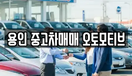 경기도 용인시 처인구 중고차 전문 용인 중고차매매 오토모티브