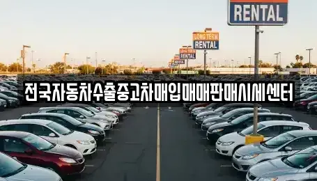 경기도 용인시 처인구 중고차매입 전문 전국자동차수출중고차매입매매판매시세센터