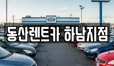 경기도 하남시 망월동 단기렌트카 전문 동산렌트카 하남지점