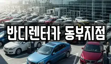 경기도 하남시 망월동 렌트카 전문 반디렌터카 동부지점