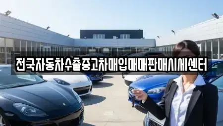 경기도 하남시 망월동 중고차매입 전문 전국자동차수출중고차매입매매판매시세센터
