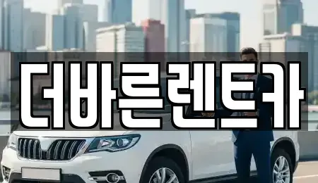 경남 김해시 불암동 렌트카 전문 더바른렌트카