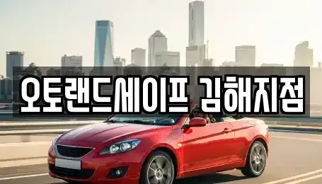 경남 김해시 불암동 렌트카 전문 오토랜드세이프 김해지점