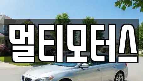 경남 김해시 불암동 중고차 전문 멀티모터스