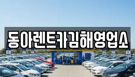 경남 김해시 삼문동 렌트카 전문 동아렌트카김해영업소