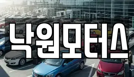 경남 김해시 삼문동 중고차 전문 낙원모터스