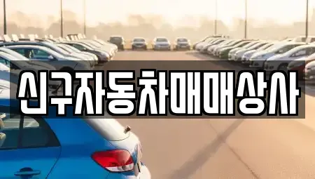 경남 김해시 삼문동 중고차 전문 신구자동차매매상사