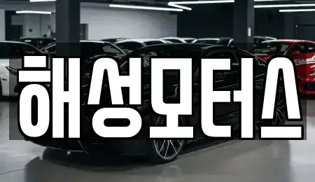 경남 김해시 삼문동 중고차,렌트카,중고차매입,중고차매매,장기렌트카,단기렌트카