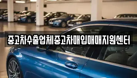 경남 김해시 삼문동 중고차매입 전문 중고차수출업체중고차매입매매지원센터
