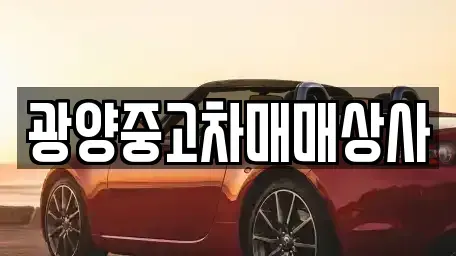 경남 사천시 사등동 중고차 전문 광양중고차매매상사