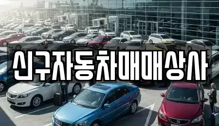 경남 사천시 사등동 중고차 전문 신구자동차매매상사