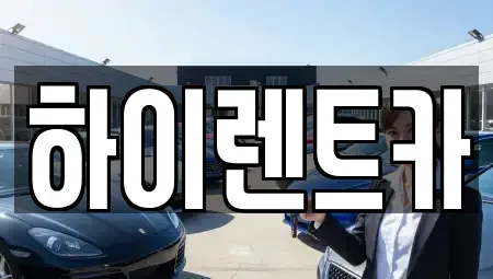 경남 진주시 평안동 렌트카 전문 하이렌트카