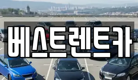 경남 창원시 마산합포구 우산동 렌트카 전문 베스트렌트카