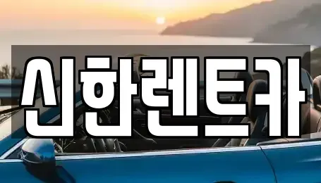 경남 창원시 마산합포구 우산동 렌트카 전문 신한렌트카