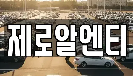 경남 창원시 마산합포구 우산동 렌트카 전문 제로알엔티