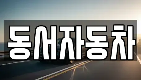 경남 창원시 마산합포구 우산동 장기렌트카,중고차,렌트카,단기렌트카,중고차매입,중고차매매