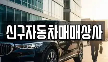 경남 창원시 마산합포구 우산동 중고차 전문 신구자동차매매상사