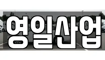 경북 경산시 조영동 렌트카 전문 영일산업