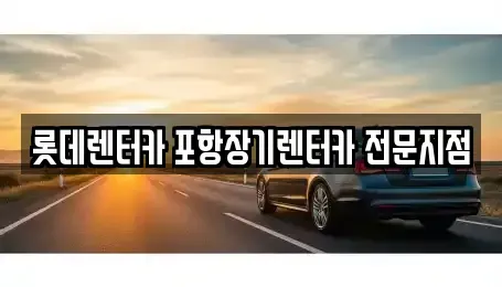 경북 경주시 단기렌트카 전문 롯데렌터카 포항장기렌터카 전문지점