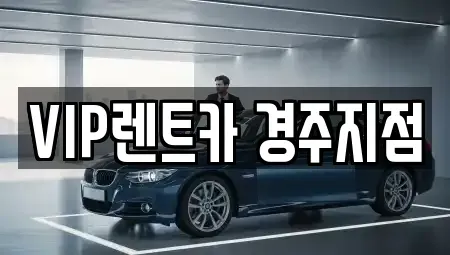 경북 경주시 북부동 렌트카 전문 VIP렌트카 경주지점