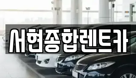 경북 경주시 북부동 렌트카 전문 서현종합렌트카