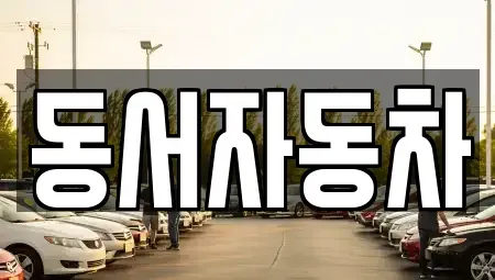 경북 경주시 북부동 중고차,렌트카,중고차매입,중고차매매,장기렌트카,단기렌트카