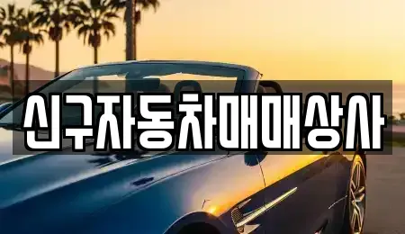 경북 경주시 북부동 중고차 전문 신구자동차매매상사