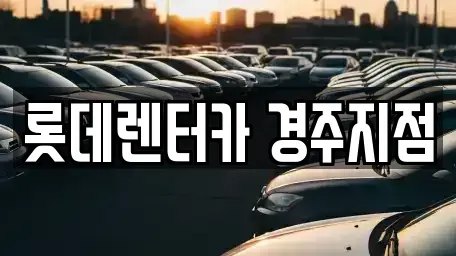 경북 경주시 장기렌트카 전문 롯데렌터카 경주지점