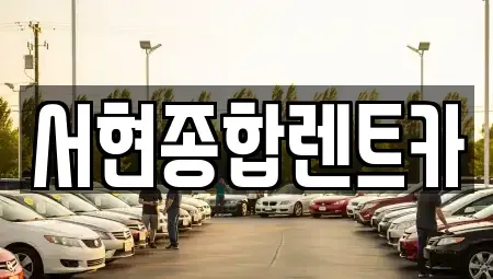 경북 경주시 장기렌트카 전문 서현종합렌트카