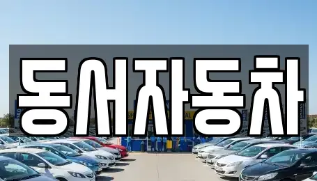 경북 상주시 화동면 중고차매매,단기렌트카,중고차매입,장기렌트카,중고차,렌트카