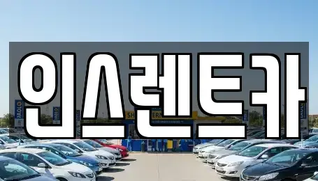 경북 안동시 옥야동 단기렌트카 전문 인스렌트카