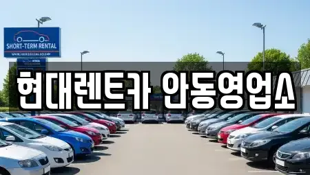 경북 안동시 옥야동 렌트카 전문 현대렌트카 안동영업소