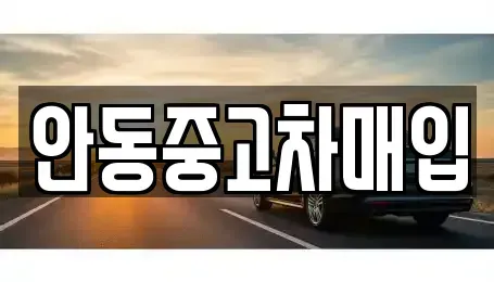 경북 안동시 옥야동 중고차매매,단기렌트카,중고차매입,장기렌트카,중고차,렌트카