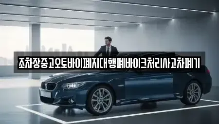 경북 영덕군 강구면 중고차 전문 조차장중고오토바이폐지대행폐바이크처리사고차폐기