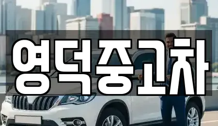 경북 영덕군 강구면 중고차매매 전문 영덕중고차